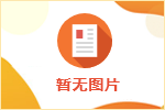 江油人社“三字訣”推進鄉(xiāng)鎮(zhèn)事業(yè)單位改革