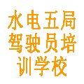 水電五局駕駛員培訓(xùn)學(xué)校