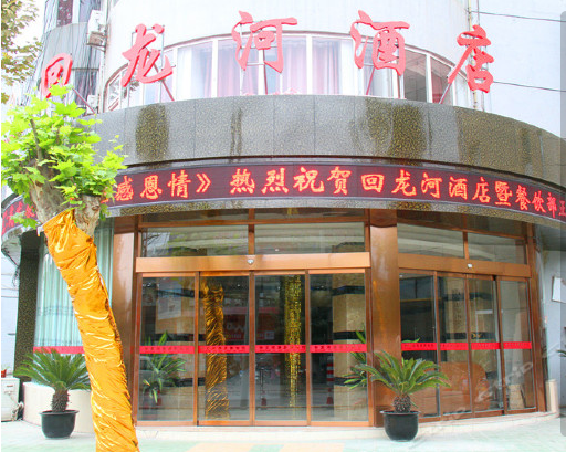 回龍河酒店