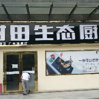 村田生態(tài)廚衛(wèi)廣元旗艦店