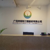 廣元市旭標工程建設(shè)有限公司