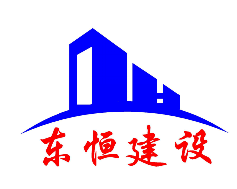 廣元市東恒建設有限公司