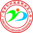 廣元市利州區(qū)寶輪第三小學(xué)