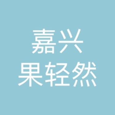 嘉興果輕然貿(mào)易有限公司