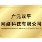 廣元雙平網(wǎng)絡(luò)科技有限公司