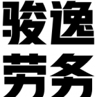 廣元市駿逸勞務(wù)有限公司