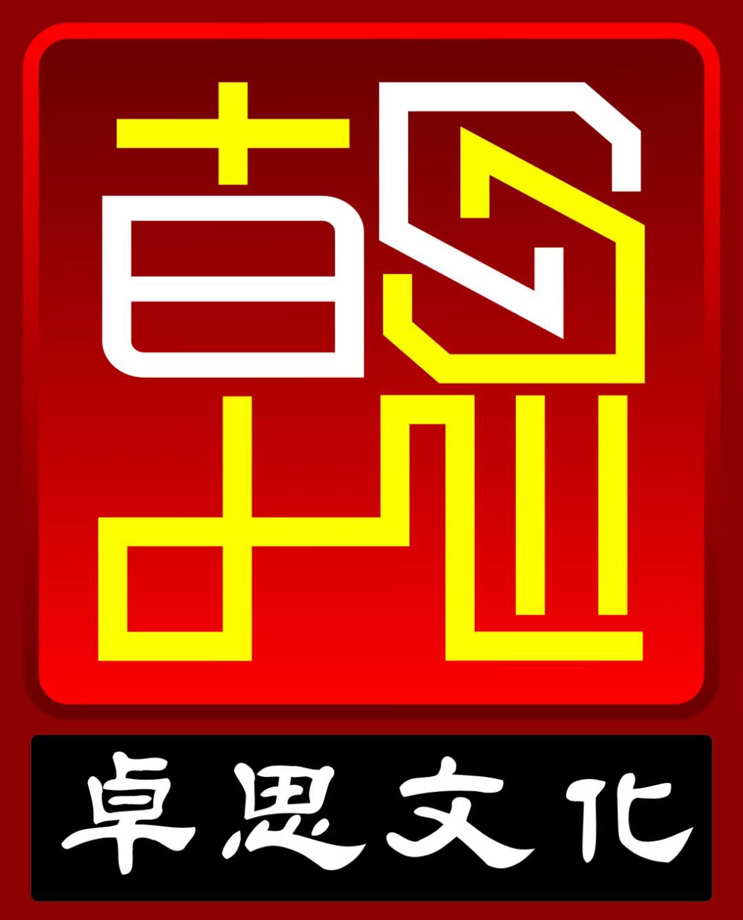 廣元市卓思文化藝術(shù)培訓(xùn)中心有限公司