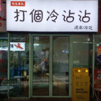 廣元市利州區(qū)何邊冷沾沾餐飲店