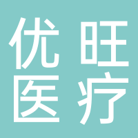 四川優(yōu)旺醫(yī)療科技有限公司