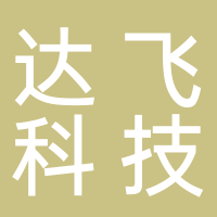 廣元達飛科技有限公司招聘