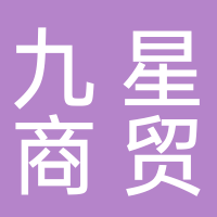 廣元市九星商貿(mào)有限公司