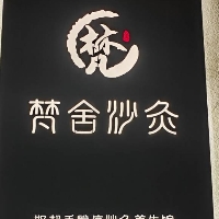 廣元市利州區(qū)梵舍沙灸養(yǎng)生館