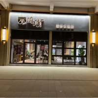 侑野露營(yíng)體驗(yàn)店