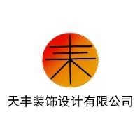 威海天豐裝飾設(shè)計(jì)有限公司