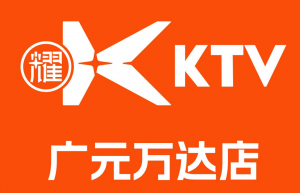 耀K·KTV（廣元萬達店）