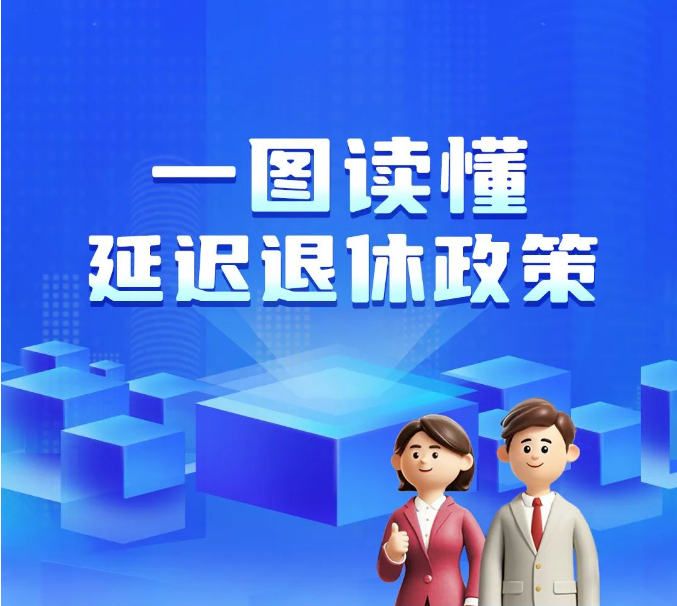 一組圖讀懂我國延遲退休政策 內(nèi)附退休年齡查詢方式